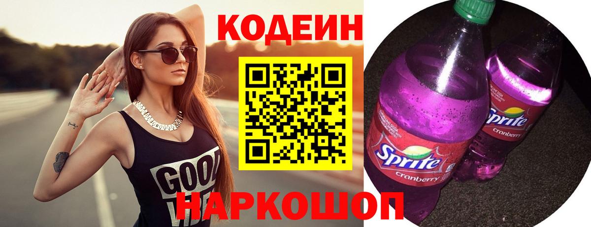 Кодеиновый сироп Lean Purple Drank  Кодеин напиток Lean (лин)  Урус-Мартан  Вход с VPN 